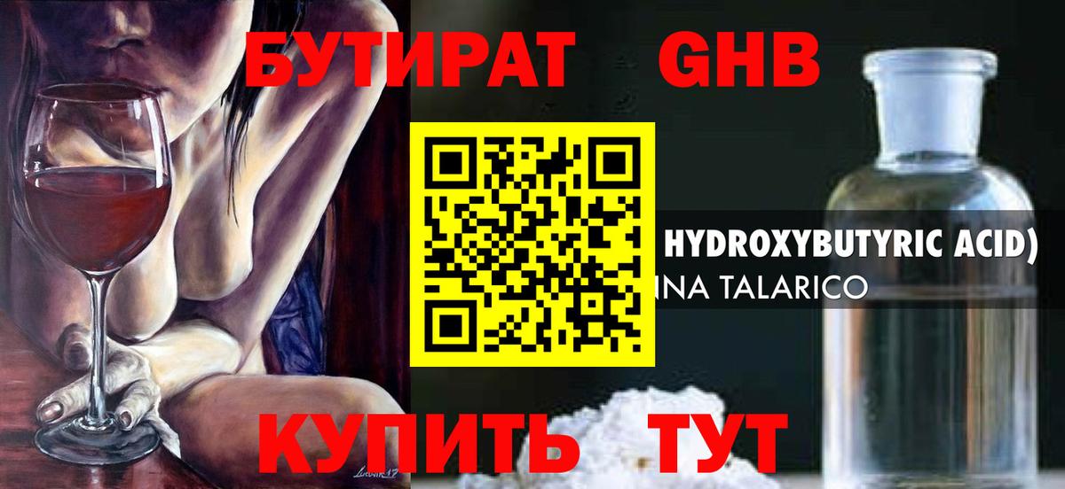 Наро-Фоминск  Бутират GHB  Вход с VPN 