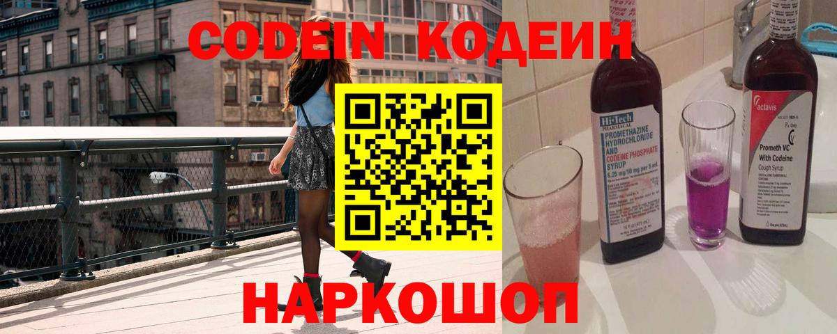 Кодеин напиток Lean (лин)  Вход с VPN  Наро-Фоминск  Codein напиток Lean (лин) 