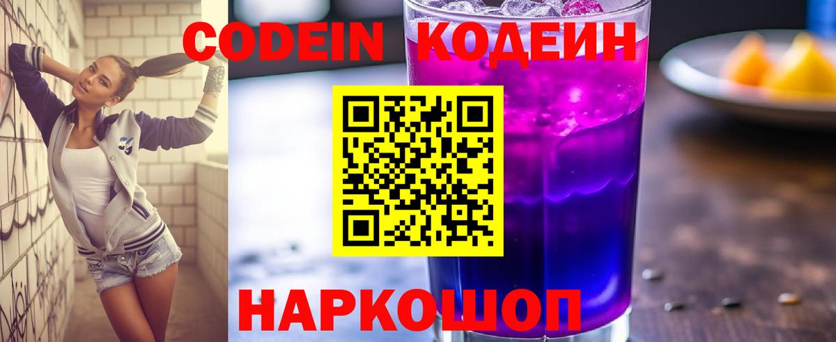 Кодеин напиток Lean (лин) Наро-Фоминск
