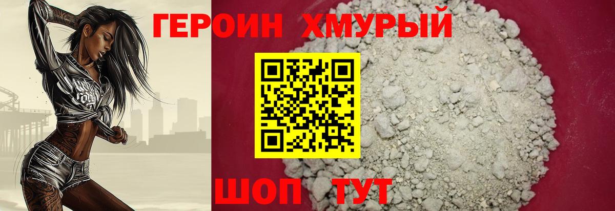 ГЕРОИН хмурый Наро-Фоминск